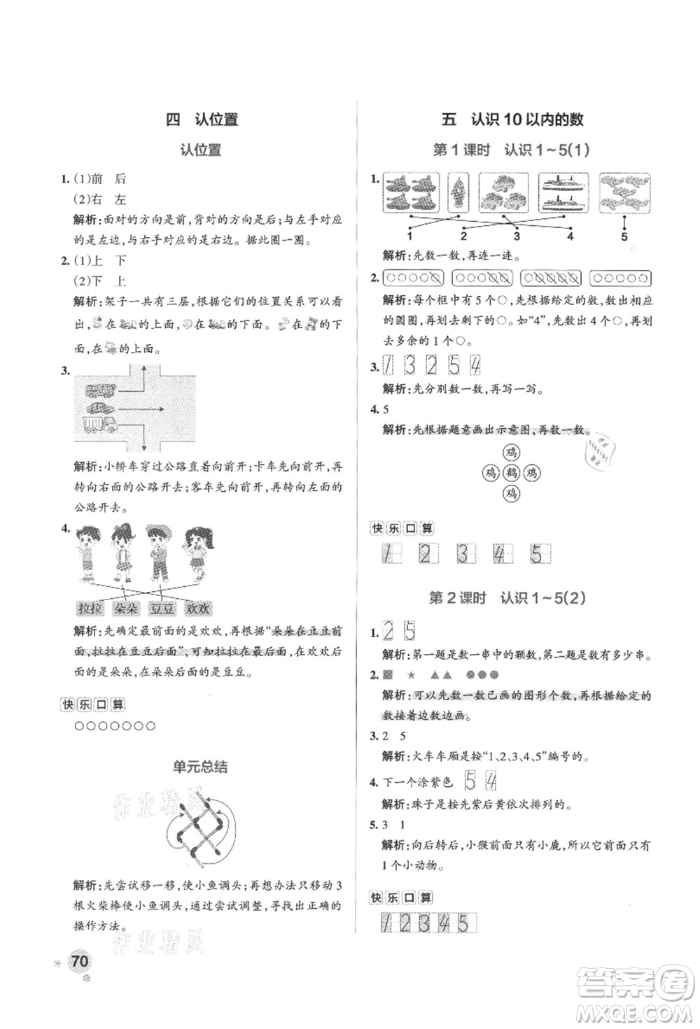 陜西師范大學出版總社有限公司2021秋季小學學霸作業(yè)本一年級數(shù)學上冊SJ蘇教版答案