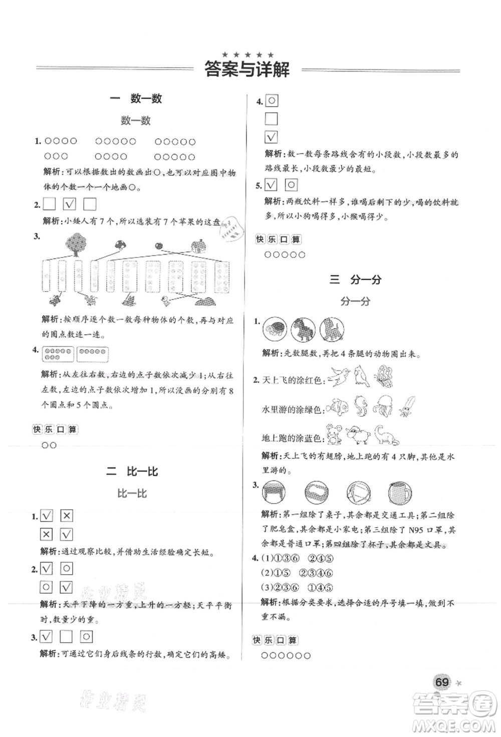 陜西師范大學出版總社有限公司2021秋季小學學霸作業(yè)本一年級數(shù)學上冊SJ蘇教版答案