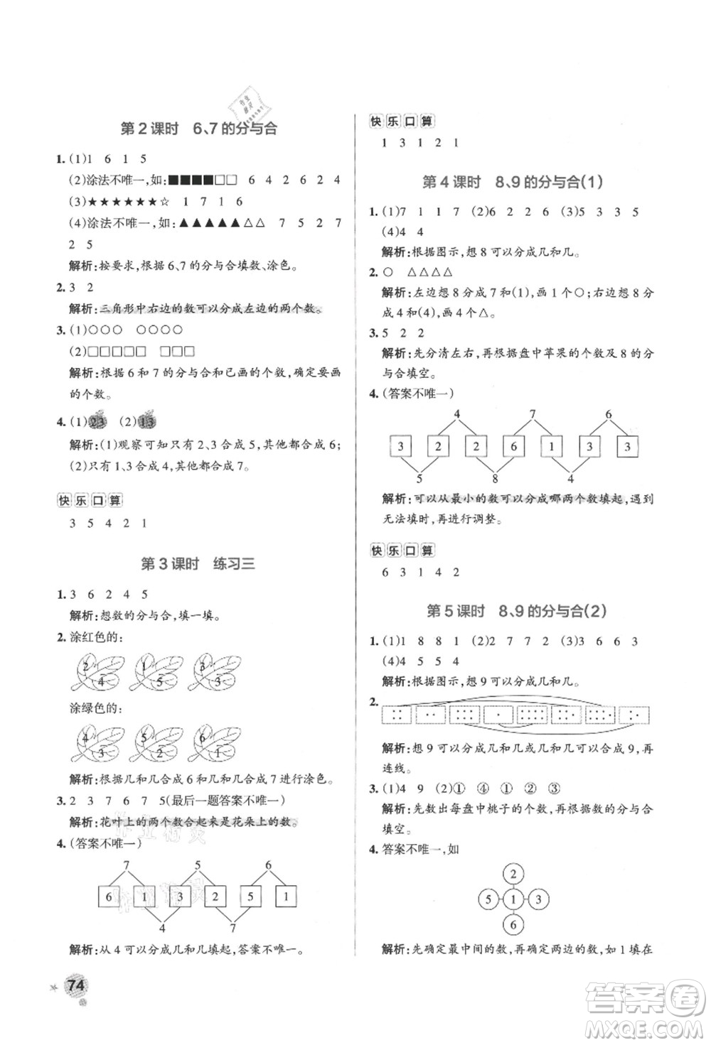 陜西師范大學出版總社有限公司2021秋季小學學霸作業(yè)本一年級數(shù)學上冊SJ蘇教版答案