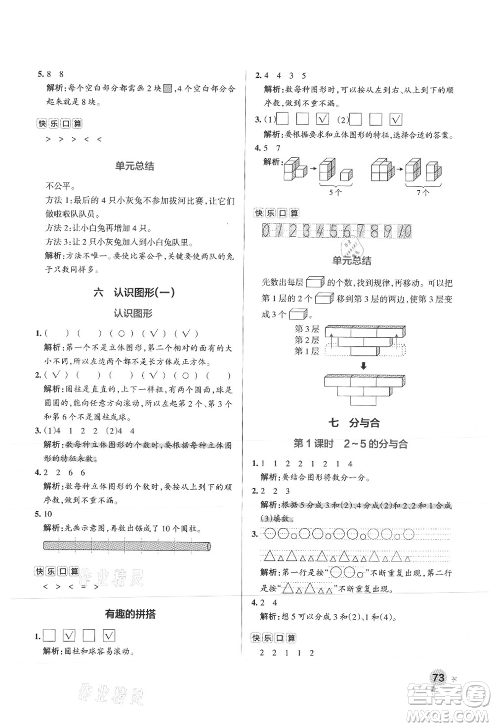 陜西師范大學出版總社有限公司2021秋季小學學霸作業(yè)本一年級數(shù)學上冊SJ蘇教版答案