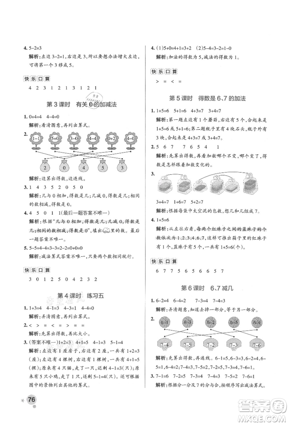 陜西師范大學出版總社有限公司2021秋季小學學霸作業(yè)本一年級數(shù)學上冊SJ蘇教版答案