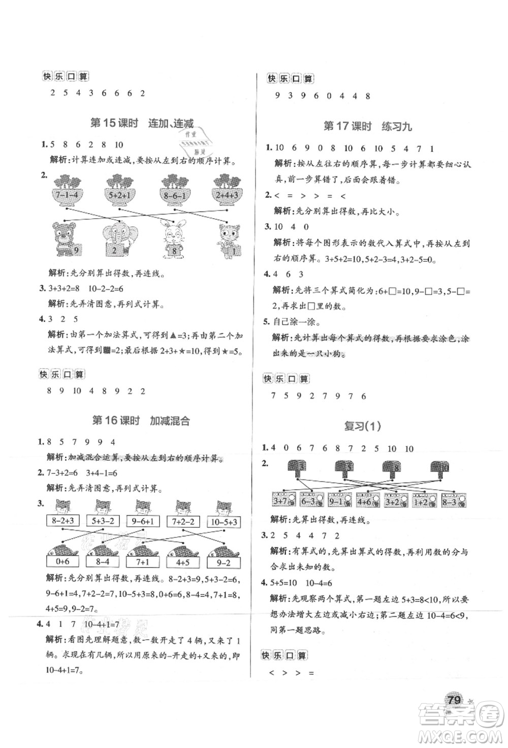 陜西師范大學出版總社有限公司2021秋季小學學霸作業(yè)本一年級數(shù)學上冊SJ蘇教版答案