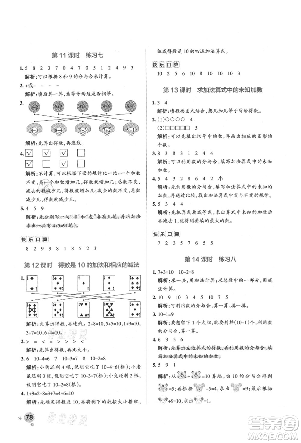 陜西師范大學出版總社有限公司2021秋季小學學霸作業(yè)本一年級數(shù)學上冊SJ蘇教版答案