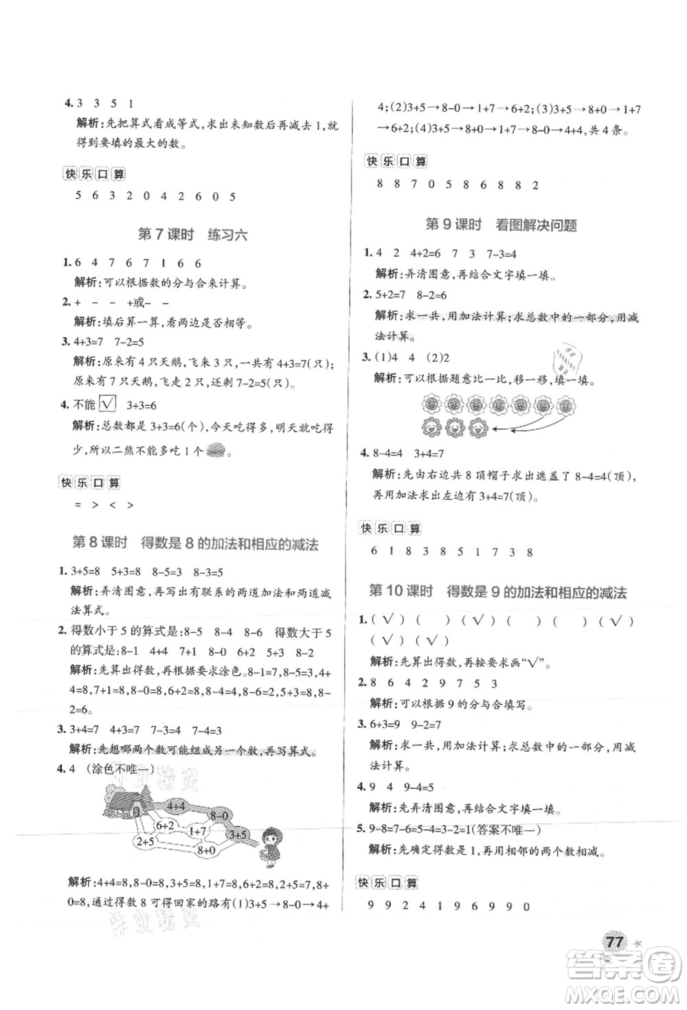 陜西師范大學出版總社有限公司2021秋季小學學霸作業(yè)本一年級數(shù)學上冊SJ蘇教版答案