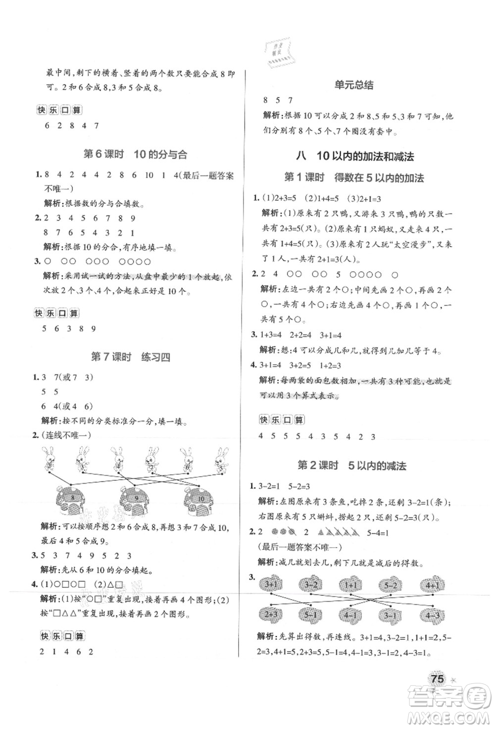 陜西師范大學出版總社有限公司2021秋季小學學霸作業(yè)本一年級數(shù)學上冊SJ蘇教版答案