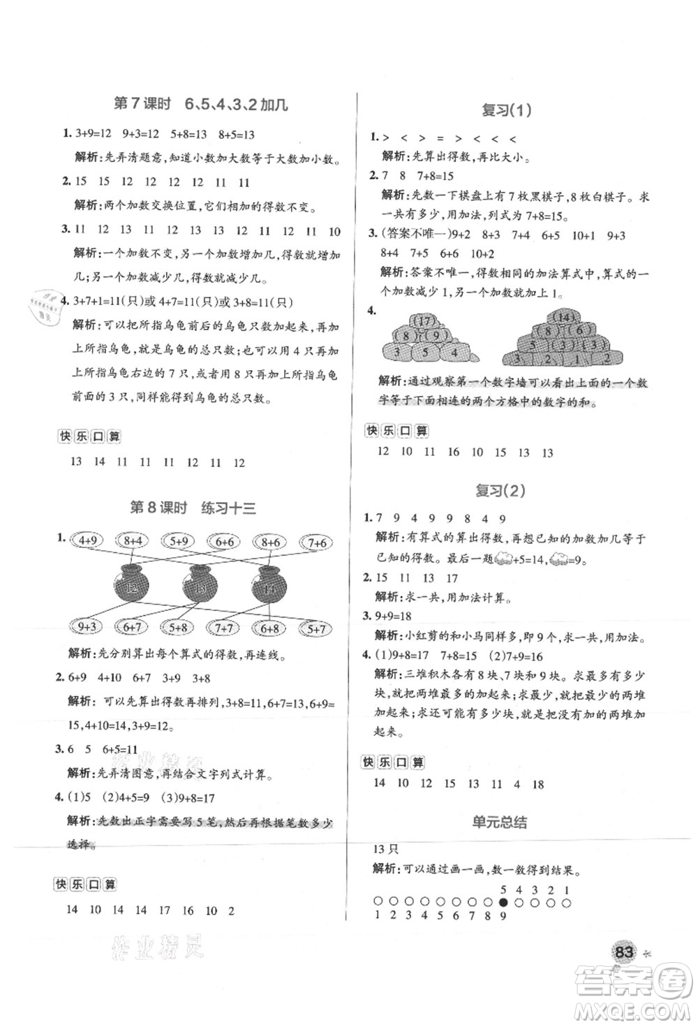 陜西師范大學出版總社有限公司2021秋季小學學霸作業(yè)本一年級數(shù)學上冊SJ蘇教版答案