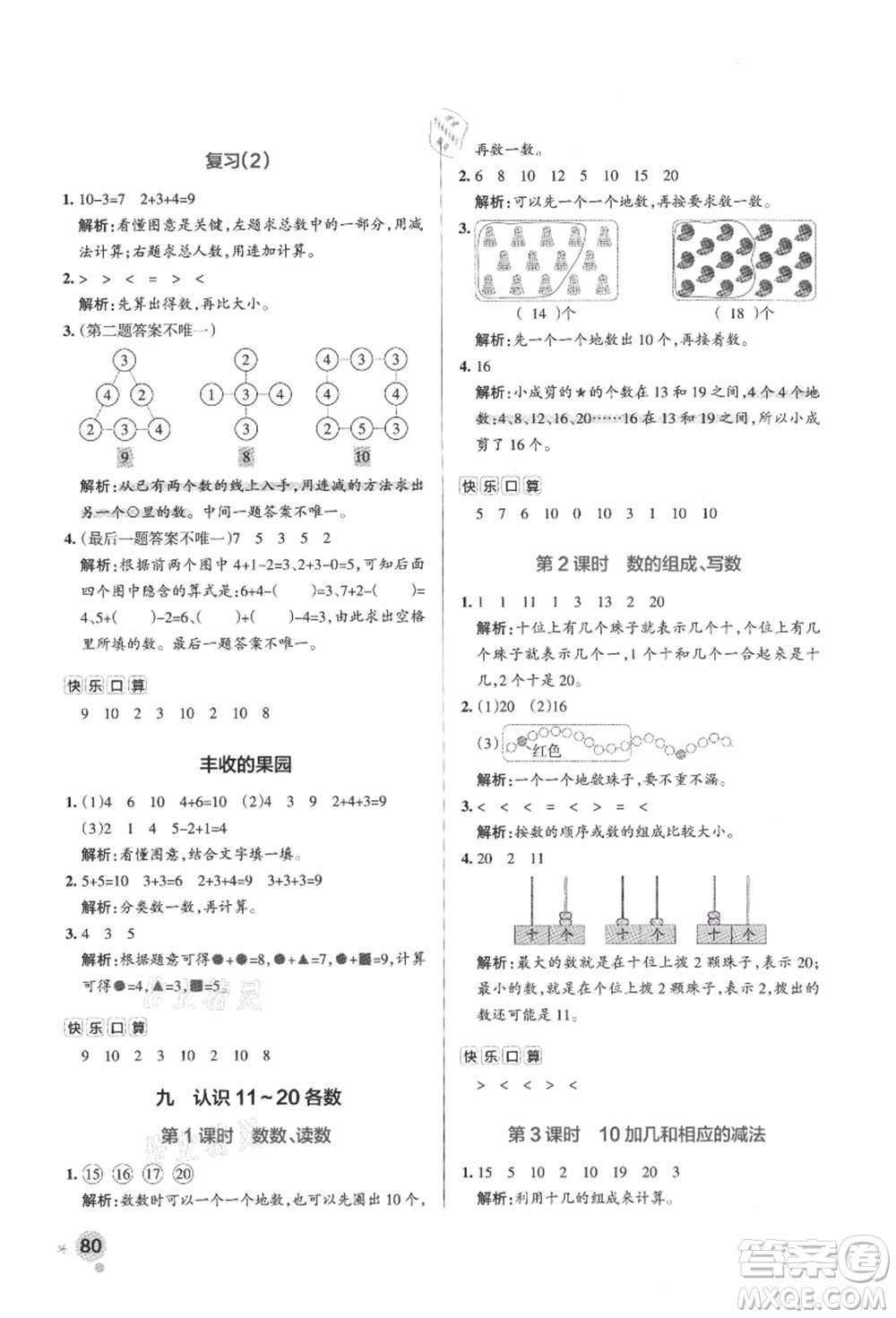 陜西師范大學出版總社有限公司2021秋季小學學霸作業(yè)本一年級數(shù)學上冊SJ蘇教版答案