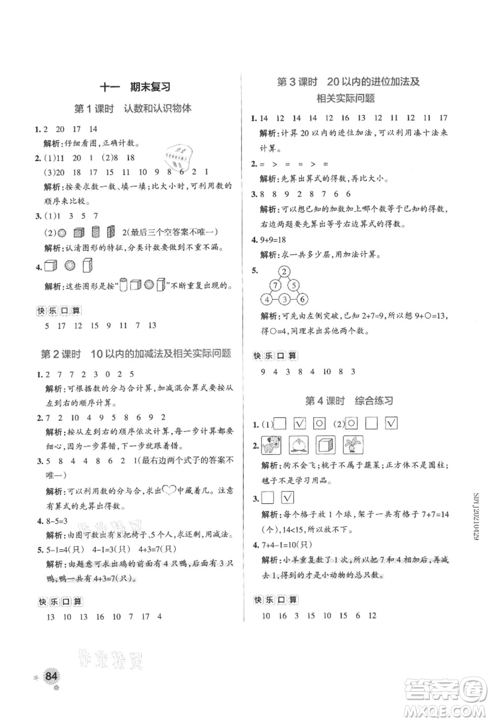 陜西師范大學出版總社有限公司2021秋季小學學霸作業(yè)本一年級數(shù)學上冊SJ蘇教版答案