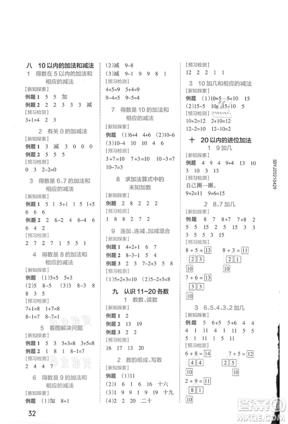 陜西師范大學出版總社有限公司2021秋季小學學霸作業(yè)本一年級數(shù)學上冊SJ蘇教版答案