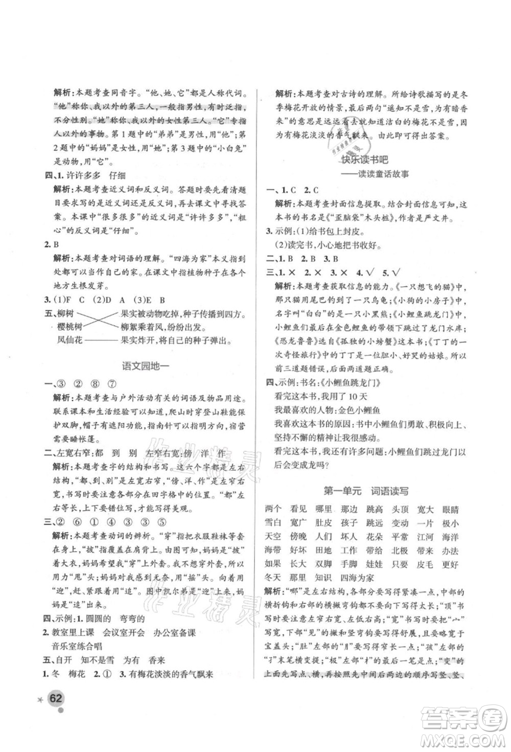 遼寧教育出版社2021秋季小學(xué)學(xué)霸作業(yè)本二年級語文上冊統(tǒng)編版答案
