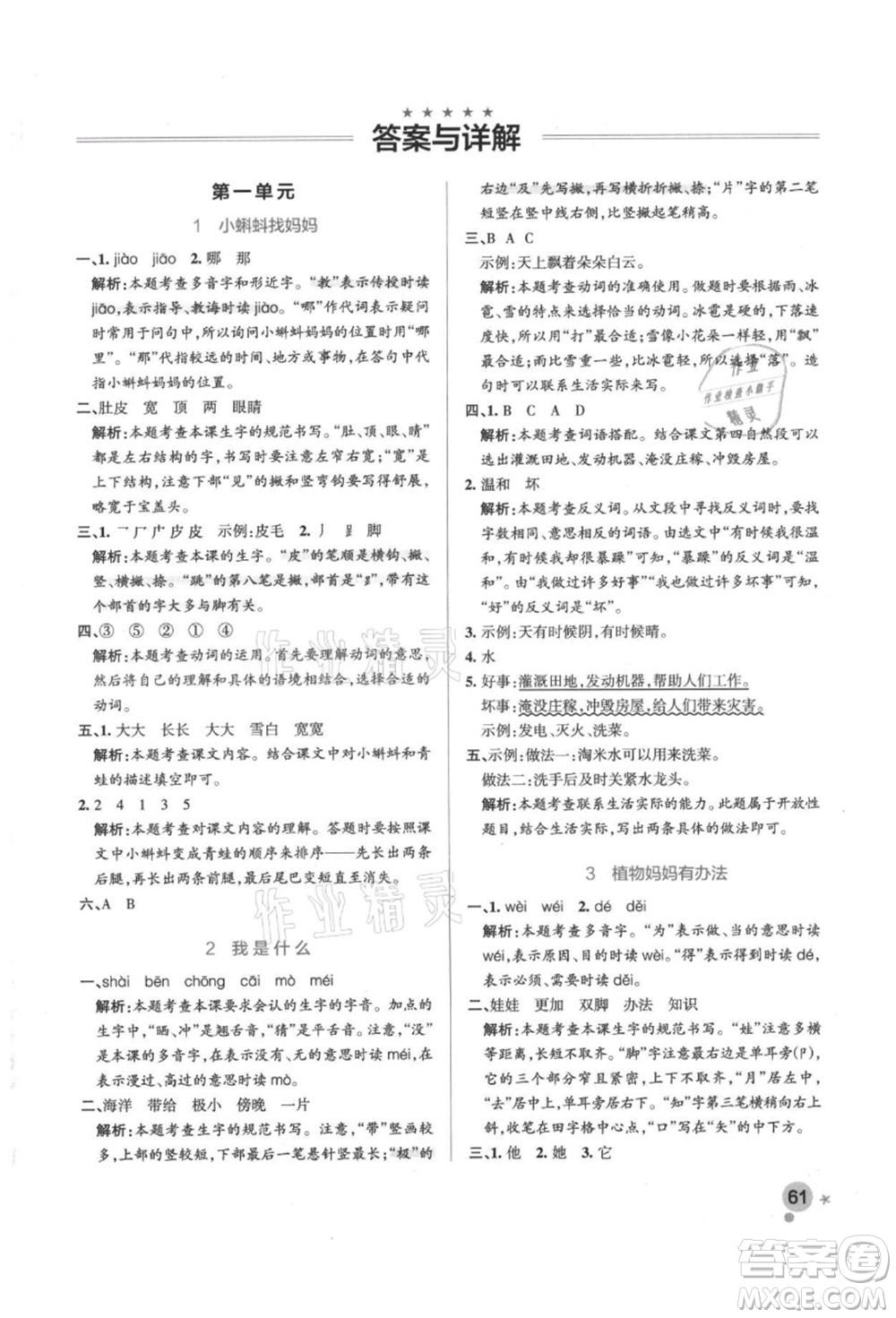 遼寧教育出版社2021秋季小學(xué)學(xué)霸作業(yè)本二年級語文上冊統(tǒng)編版答案