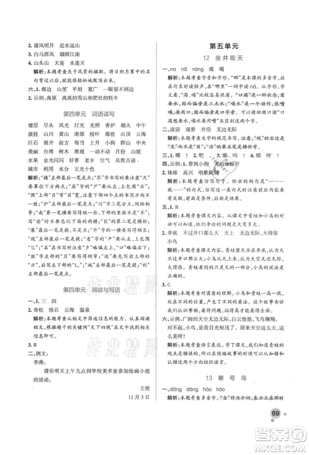 遼寧教育出版社2021秋季小學(xué)學(xué)霸作業(yè)本二年級語文上冊統(tǒng)編版答案