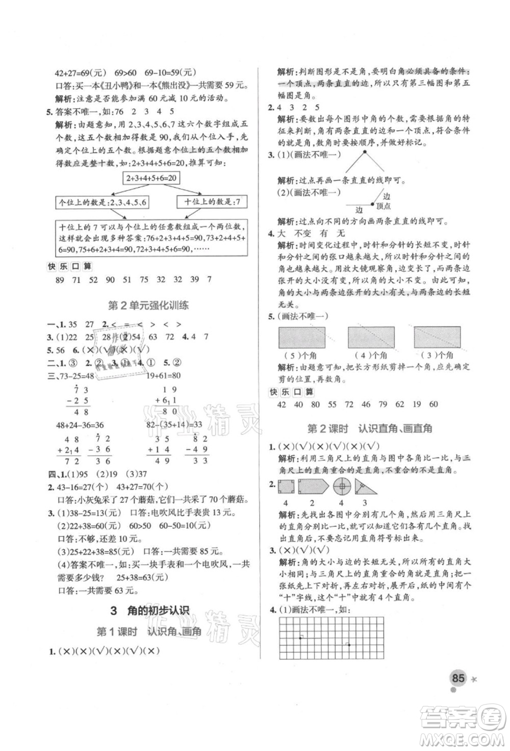 遼寧教育出版社2021秋季小學學霸作業(yè)本二年級數(shù)學上冊RJ人教版答案
