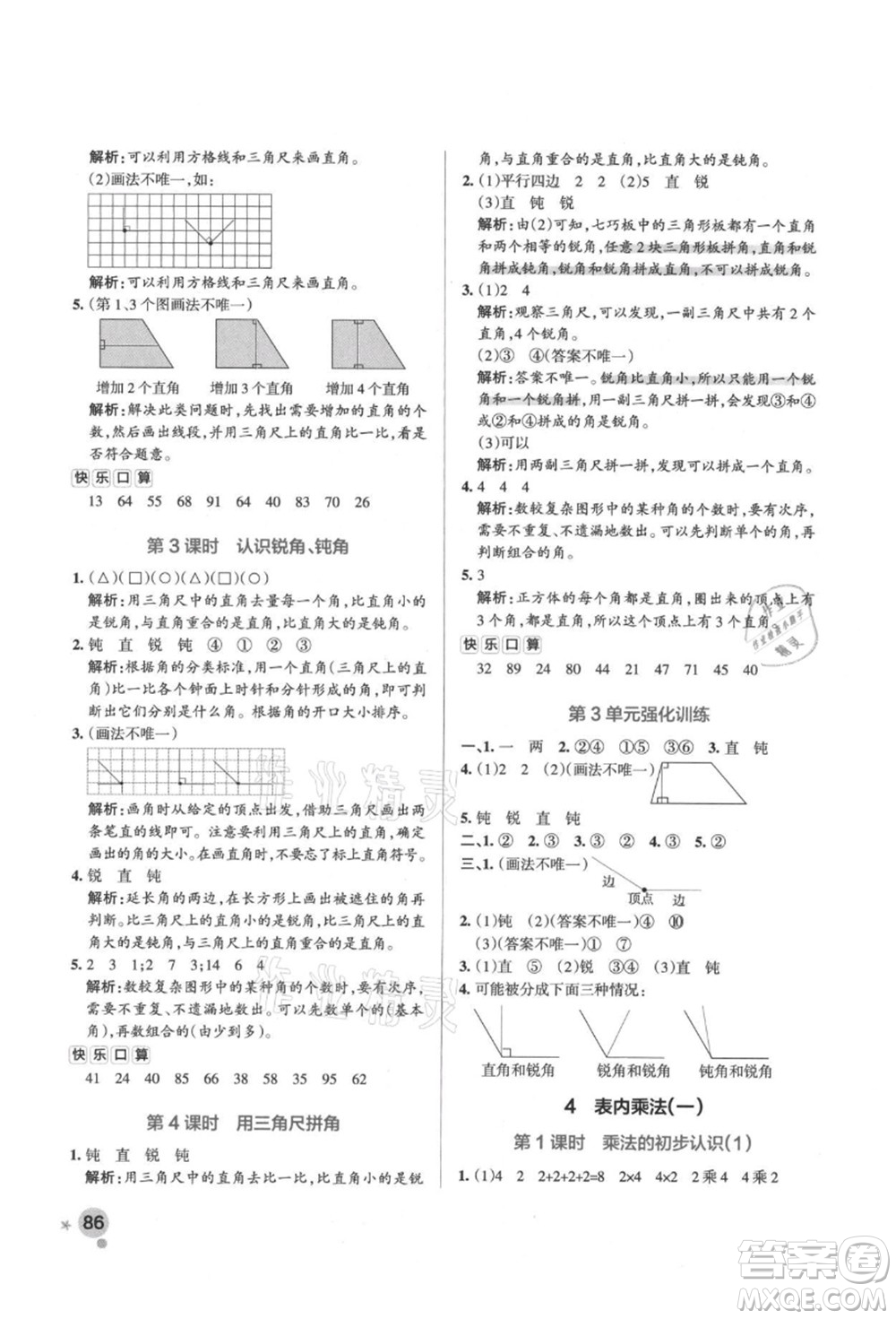 遼寧教育出版社2021秋季小學學霸作業(yè)本二年級數(shù)學上冊RJ人教版答案
