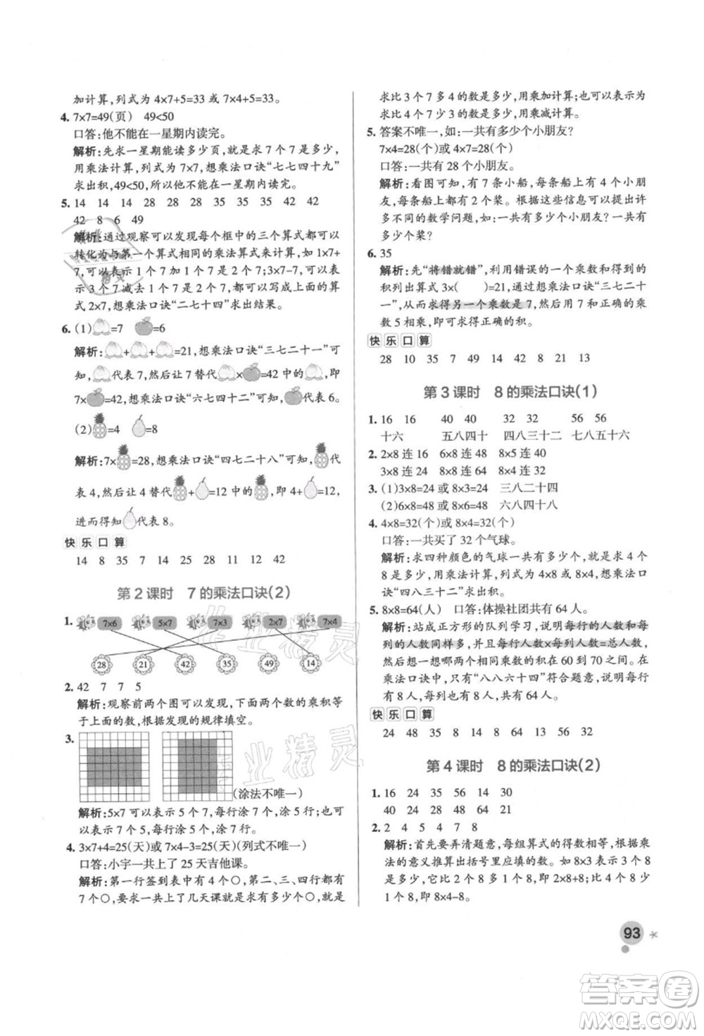 遼寧教育出版社2021秋季小學學霸作業(yè)本二年級數(shù)學上冊RJ人教版答案