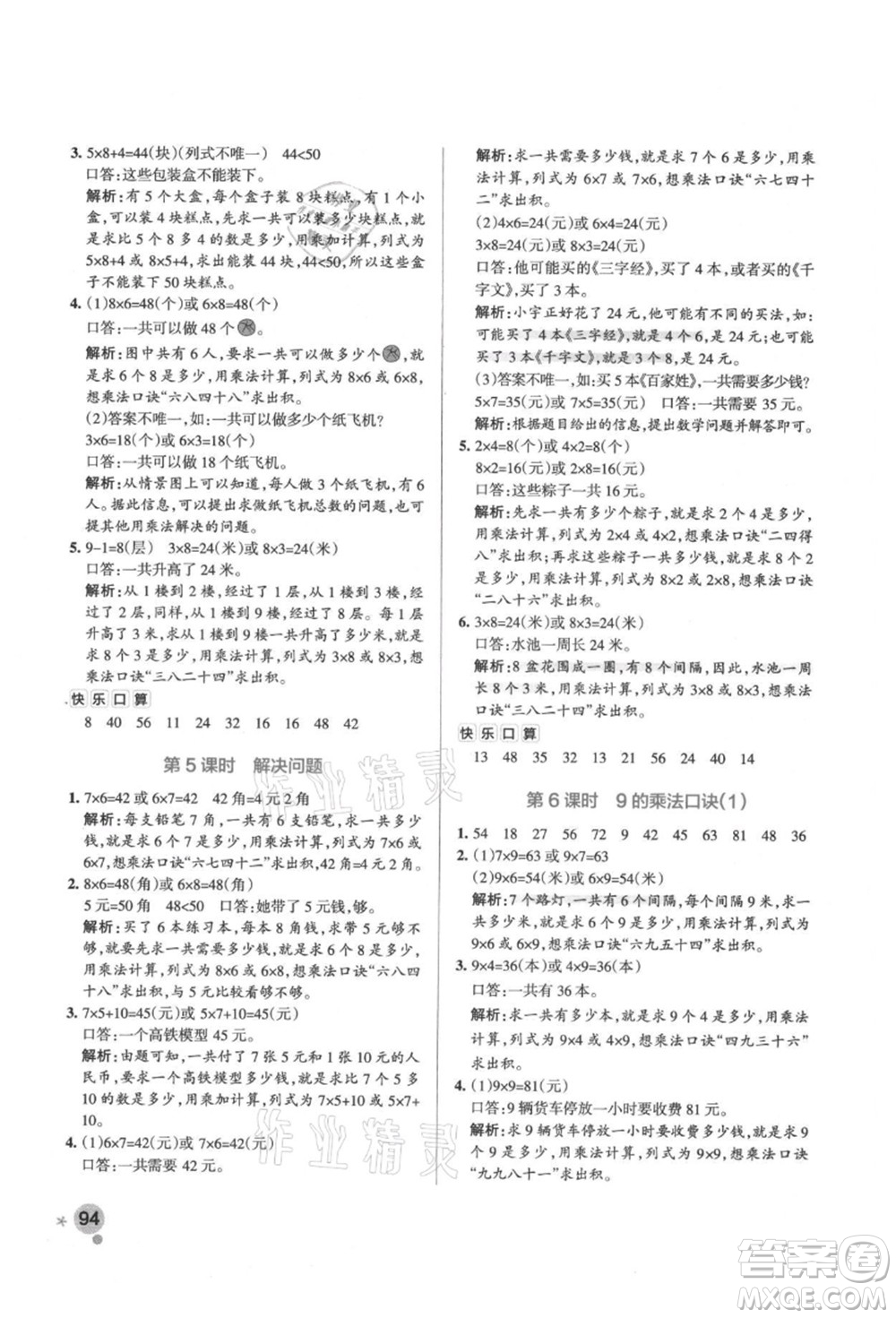 遼寧教育出版社2021秋季小學學霸作業(yè)本二年級數(shù)學上冊RJ人教版答案