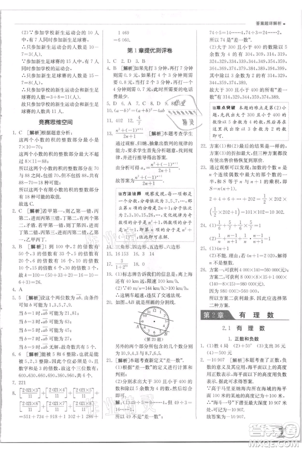 江蘇人民出版社2021實(shí)驗(yàn)班提優(yōu)訓(xùn)練七年級(jí)上冊(cè)數(shù)學(xué)華師大版參考答案