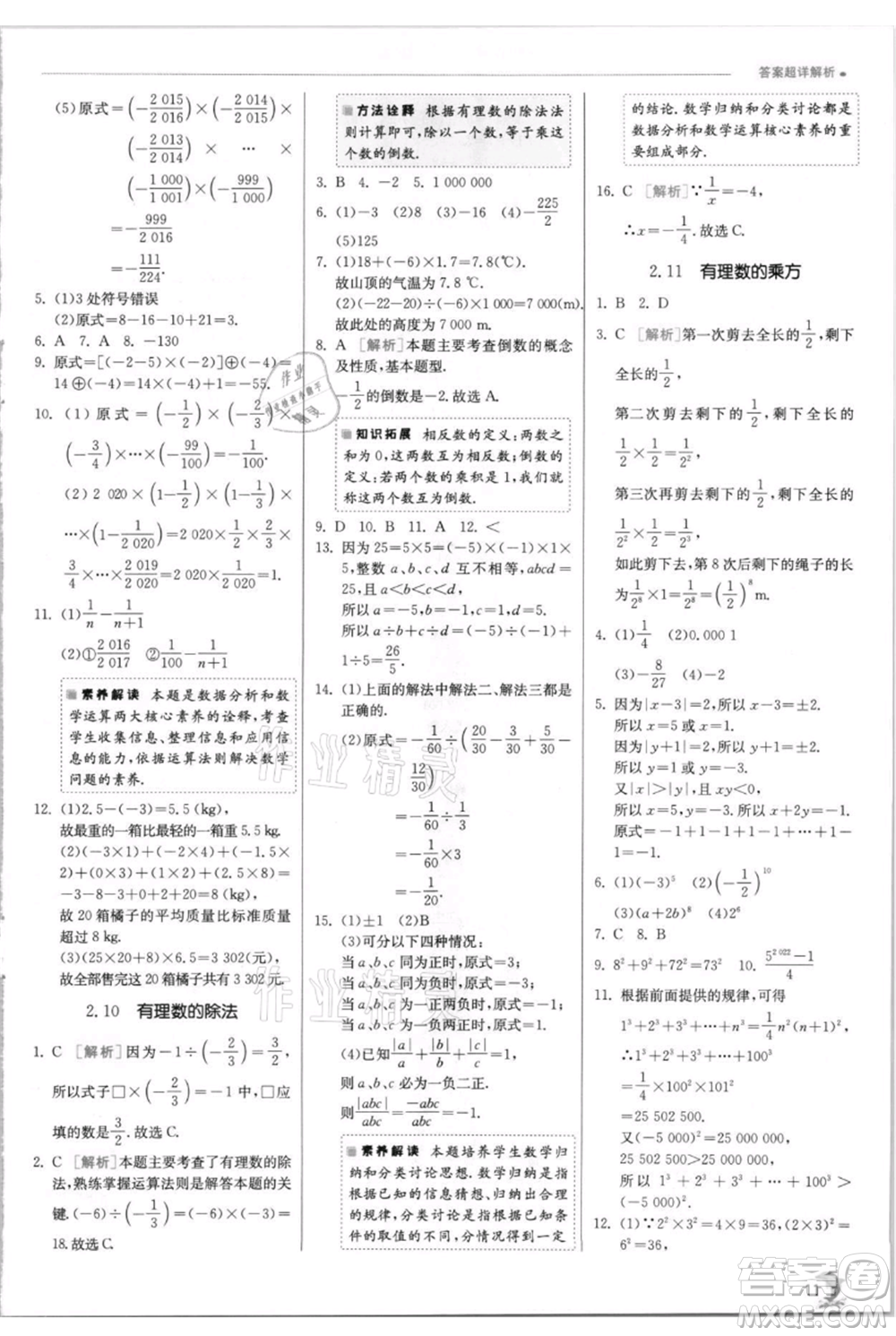 江蘇人民出版社2021實(shí)驗(yàn)班提優(yōu)訓(xùn)練七年級(jí)上冊(cè)數(shù)學(xué)華師大版參考答案