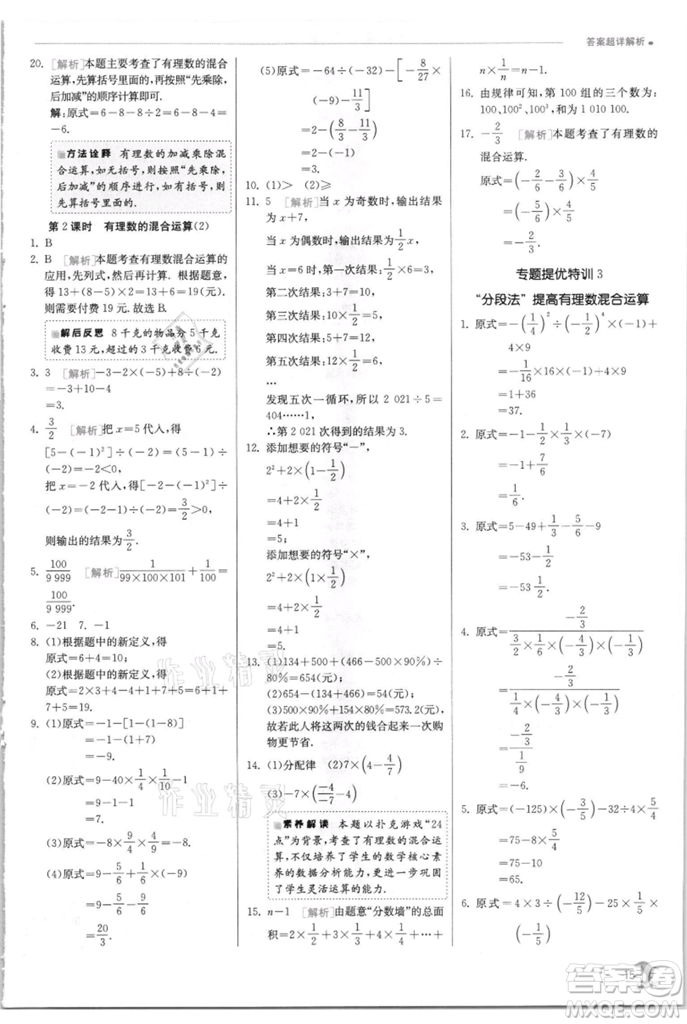 江蘇人民出版社2021實(shí)驗(yàn)班提優(yōu)訓(xùn)練七年級(jí)上冊(cè)數(shù)學(xué)華師大版參考答案