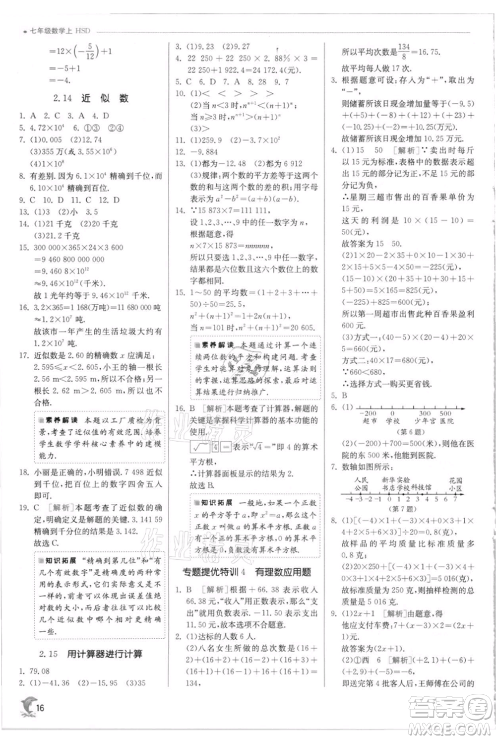 江蘇人民出版社2021實(shí)驗(yàn)班提優(yōu)訓(xùn)練七年級(jí)上冊(cè)數(shù)學(xué)華師大版參考答案