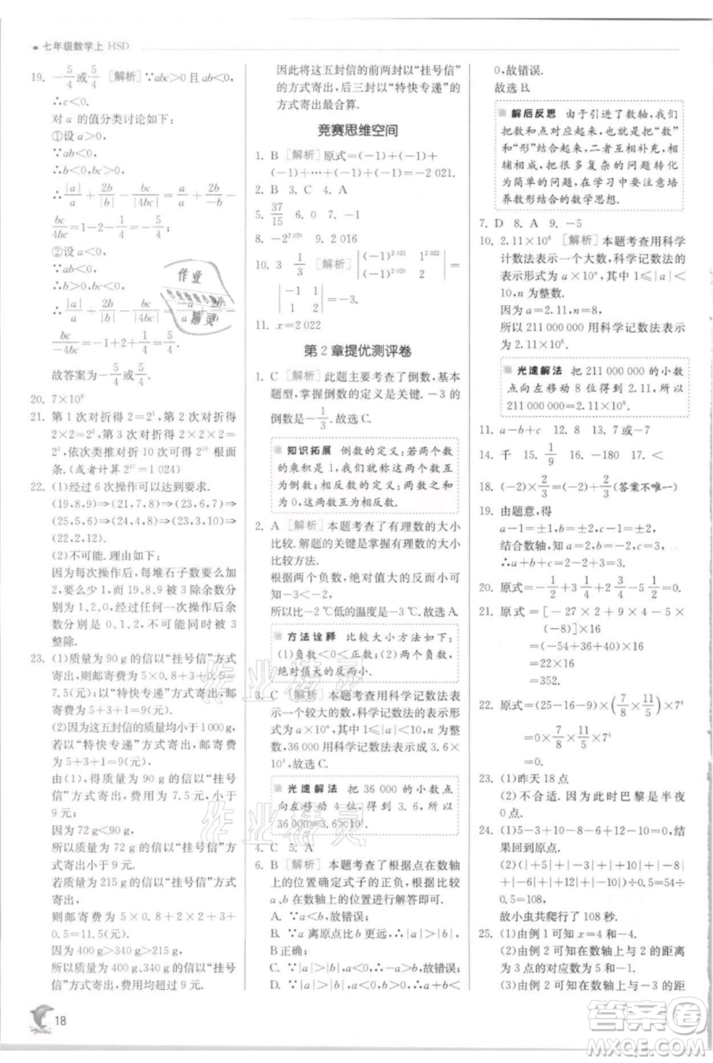 江蘇人民出版社2021實(shí)驗(yàn)班提優(yōu)訓(xùn)練七年級(jí)上冊(cè)數(shù)學(xué)華師大版參考答案