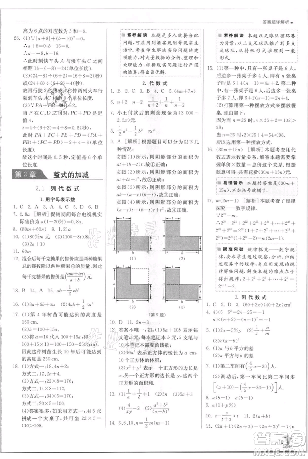 江蘇人民出版社2021實(shí)驗(yàn)班提優(yōu)訓(xùn)練七年級(jí)上冊(cè)數(shù)學(xué)華師大版參考答案