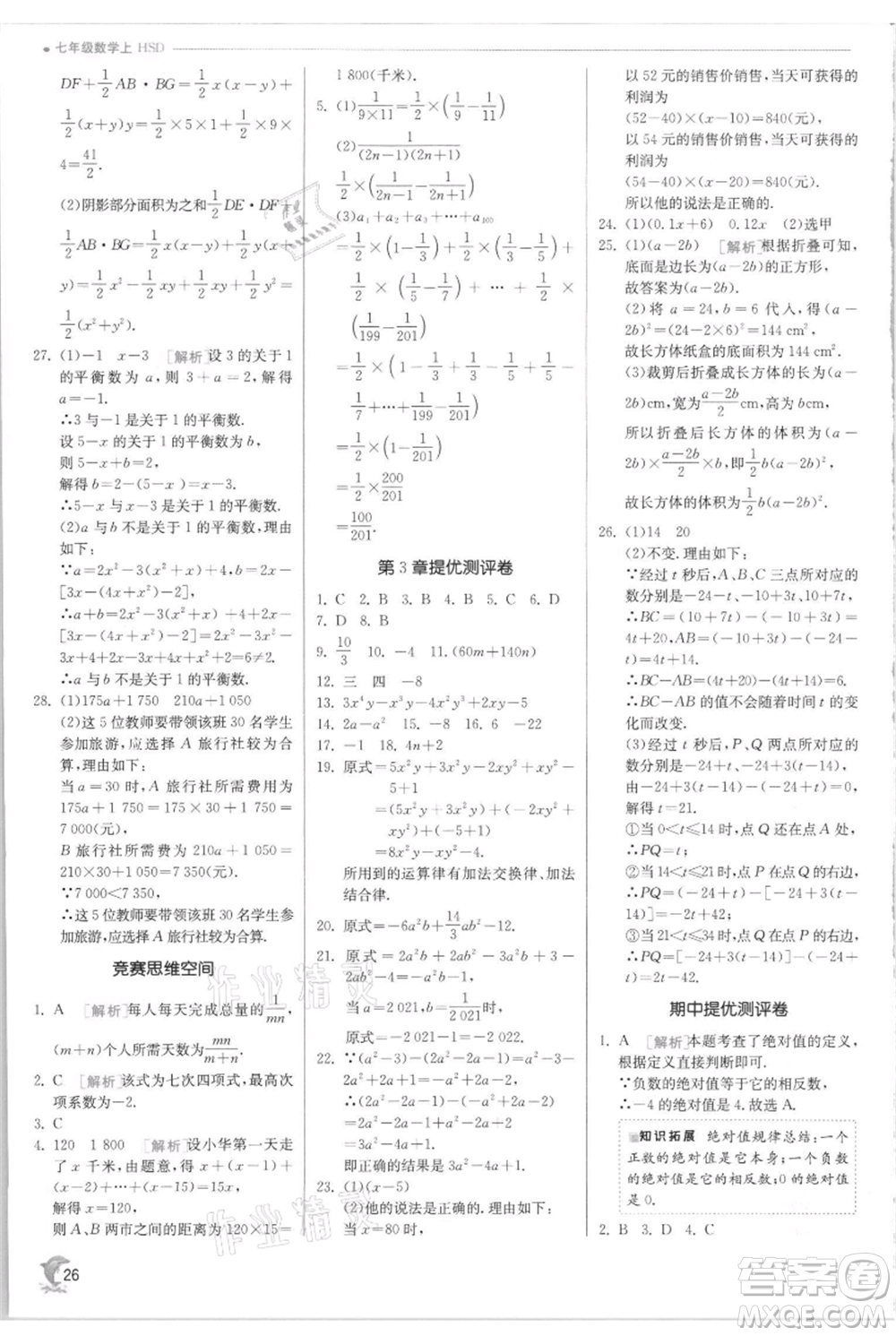 江蘇人民出版社2021實(shí)驗(yàn)班提優(yōu)訓(xùn)練七年級(jí)上冊(cè)數(shù)學(xué)華師大版參考答案