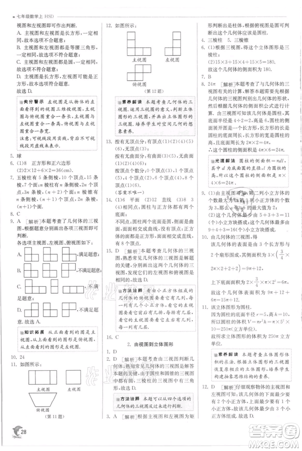 江蘇人民出版社2021實(shí)驗(yàn)班提優(yōu)訓(xùn)練七年級(jí)上冊(cè)數(shù)學(xué)華師大版參考答案