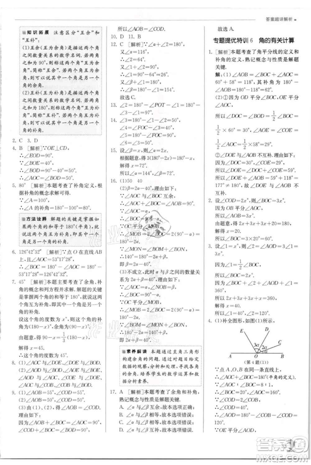 江蘇人民出版社2021實(shí)驗(yàn)班提優(yōu)訓(xùn)練七年級(jí)上冊(cè)數(shù)學(xué)華師大版參考答案