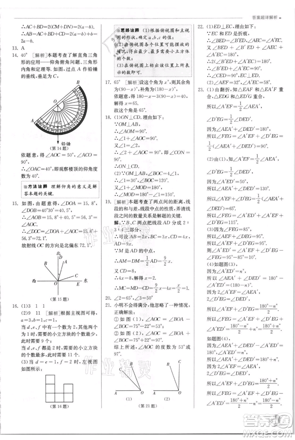 江蘇人民出版社2021實(shí)驗(yàn)班提優(yōu)訓(xùn)練七年級(jí)上冊(cè)數(shù)學(xué)華師大版參考答案