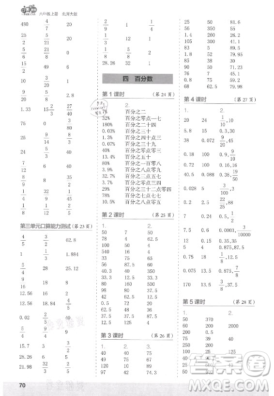 江蘇鳳凰少年兒童出版社2021口算小狀元口算速算天天練小學(xué)數(shù)學(xué)六年級(jí)上冊(cè)北師大版答案