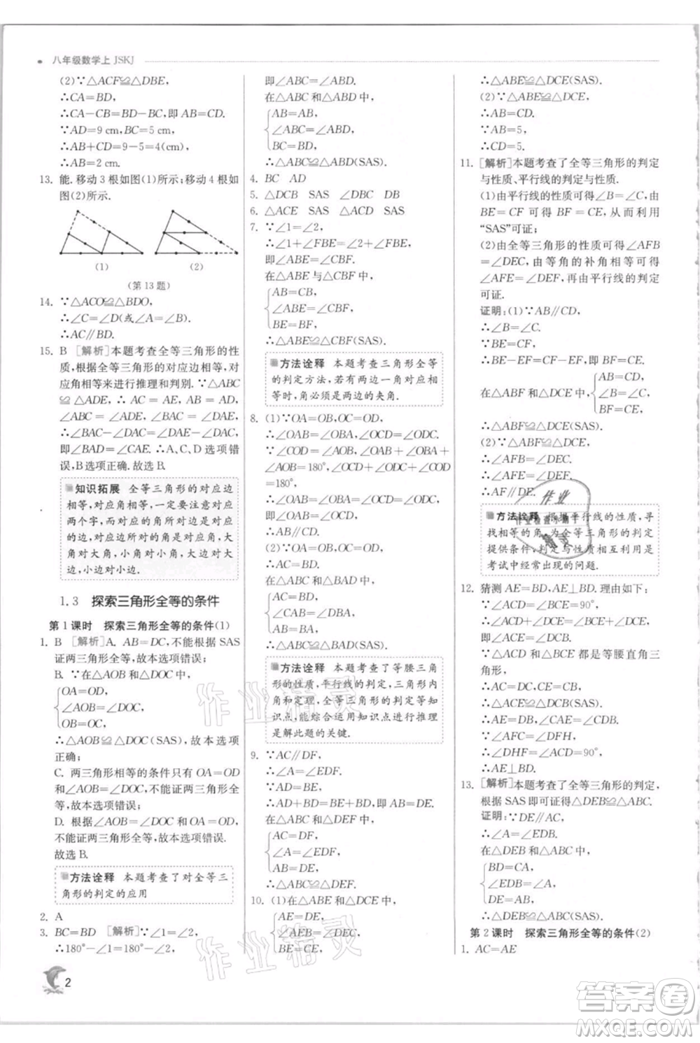 江蘇人民出版社2021實(shí)驗(yàn)班提優(yōu)訓(xùn)練八年級(jí)上冊(cè)數(shù)學(xué)蘇科版江蘇專版參考答案