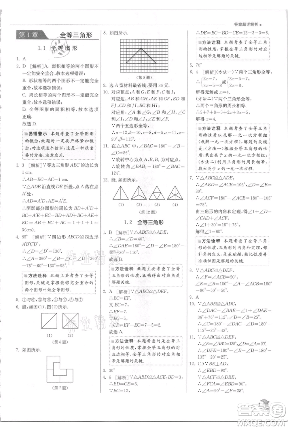 江蘇人民出版社2021實(shí)驗(yàn)班提優(yōu)訓(xùn)練八年級(jí)上冊(cè)數(shù)學(xué)蘇科版江蘇專版參考答案