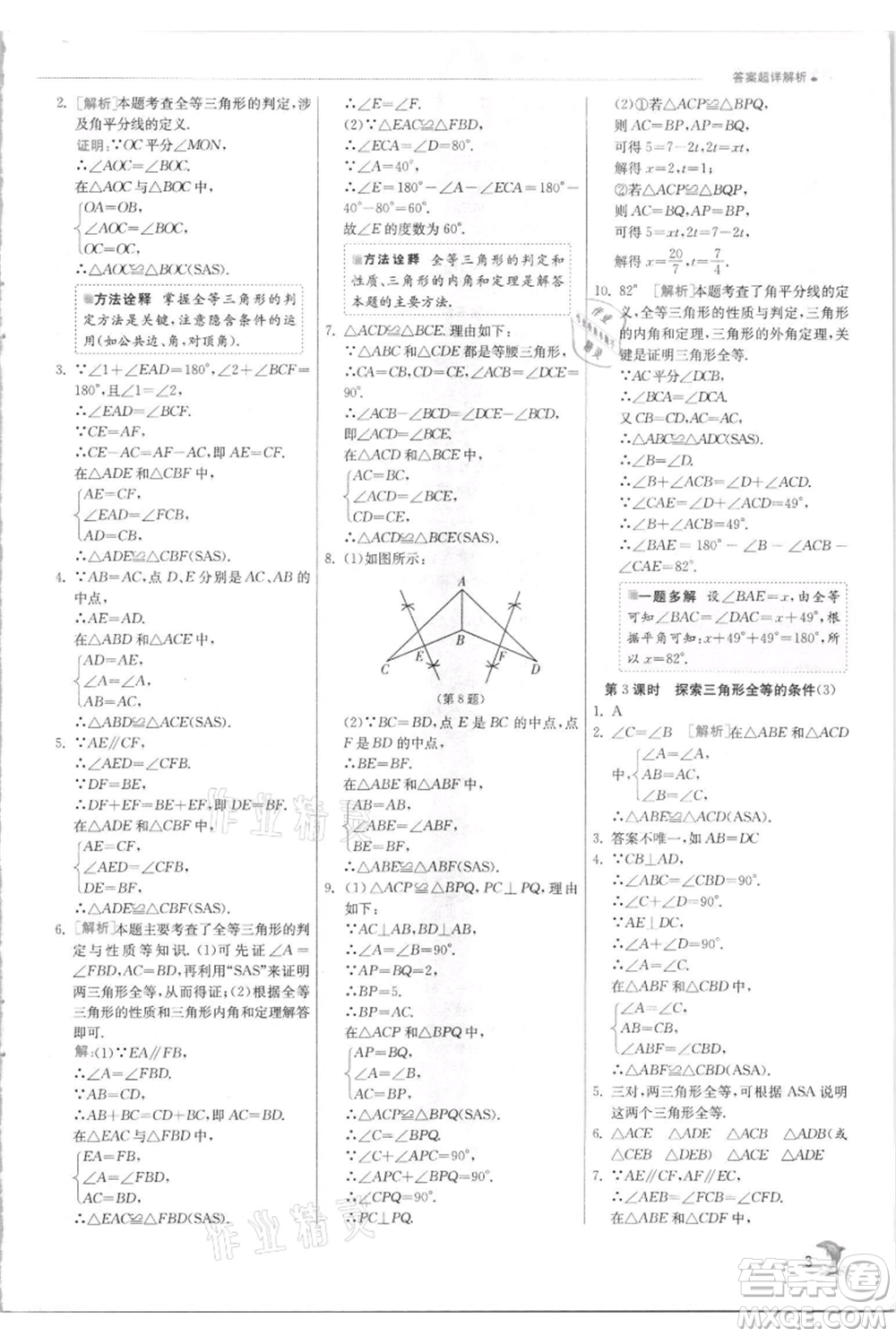 江蘇人民出版社2021實(shí)驗(yàn)班提優(yōu)訓(xùn)練八年級(jí)上冊(cè)數(shù)學(xué)蘇科版江蘇專版參考答案
