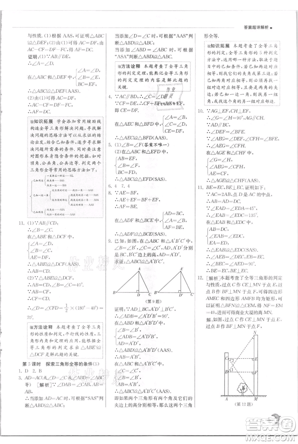 江蘇人民出版社2021實(shí)驗(yàn)班提優(yōu)訓(xùn)練八年級(jí)上冊(cè)數(shù)學(xué)蘇科版江蘇專版參考答案