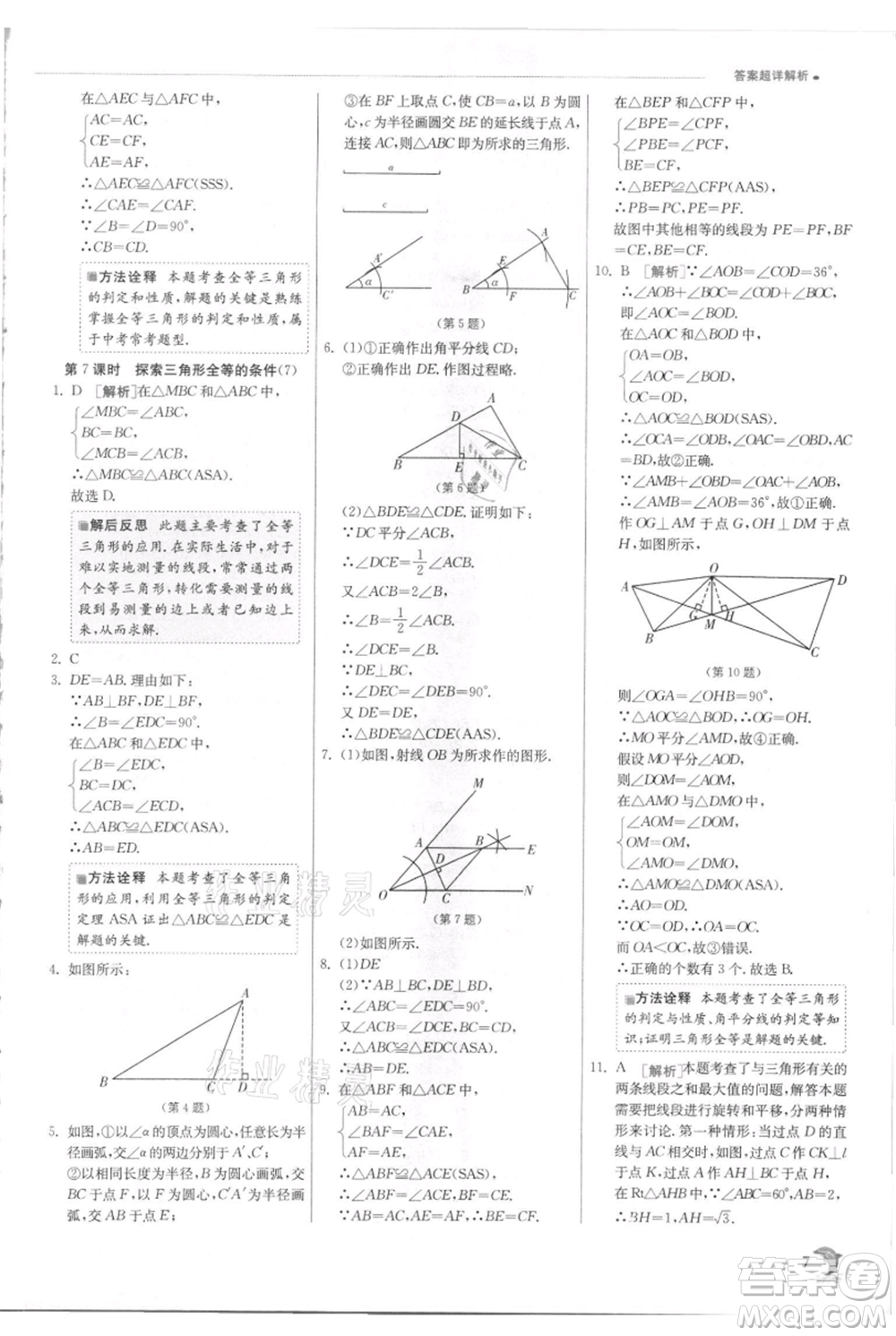 江蘇人民出版社2021實(shí)驗(yàn)班提優(yōu)訓(xùn)練八年級(jí)上冊(cè)數(shù)學(xué)蘇科版江蘇專版參考答案
