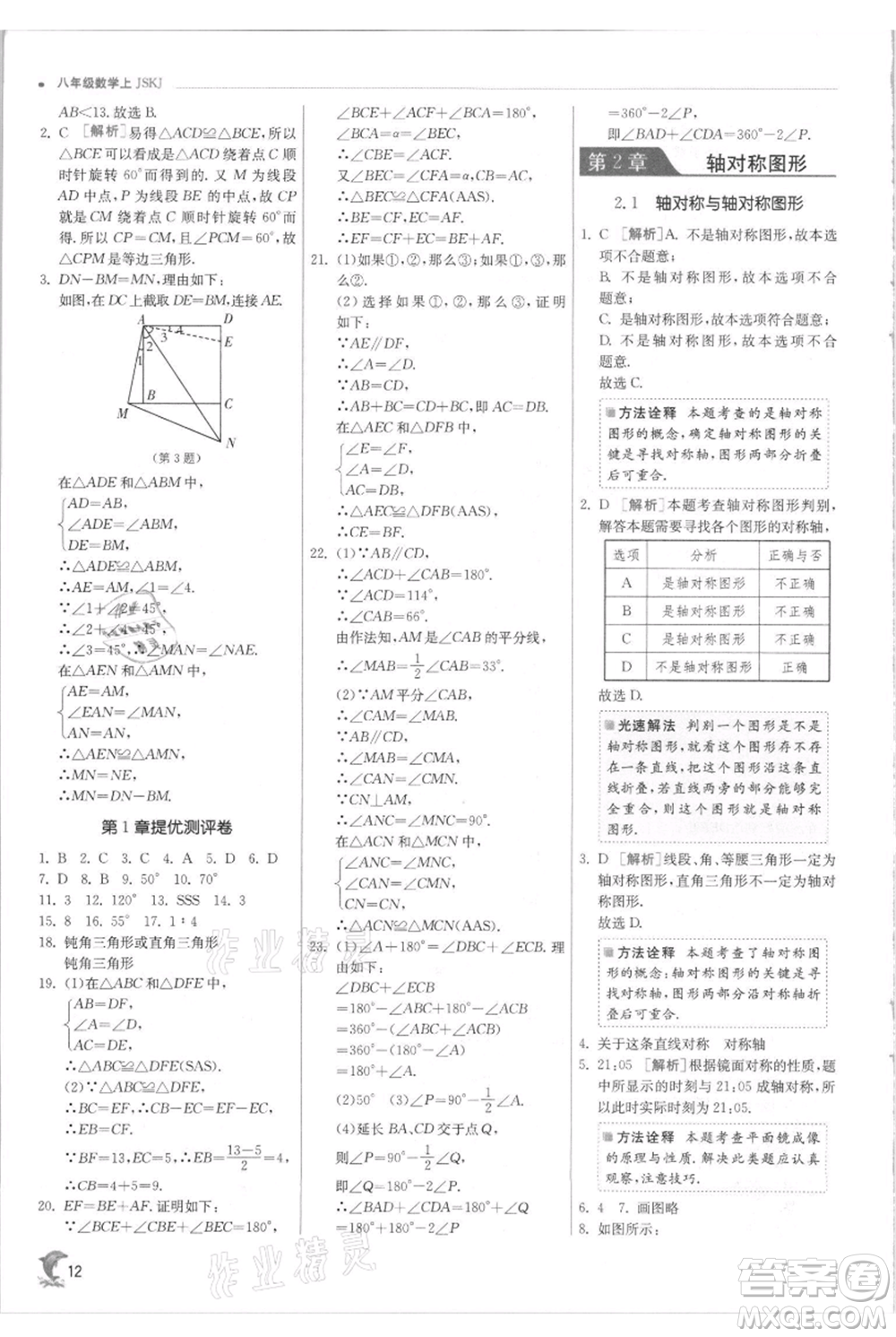 江蘇人民出版社2021實(shí)驗(yàn)班提優(yōu)訓(xùn)練八年級(jí)上冊(cè)數(shù)學(xué)蘇科版江蘇專版參考答案