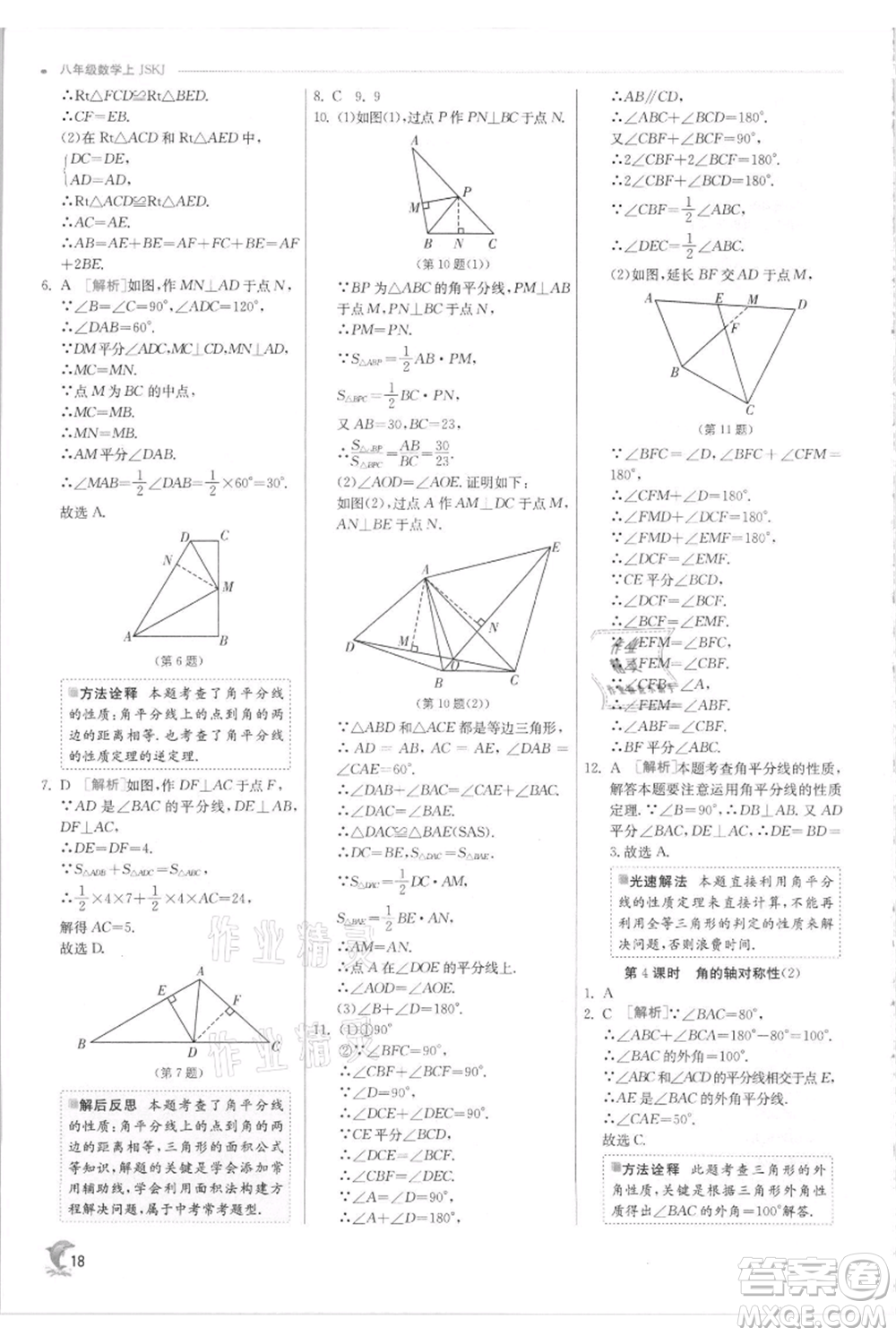 江蘇人民出版社2021實(shí)驗(yàn)班提優(yōu)訓(xùn)練八年級(jí)上冊(cè)數(shù)學(xué)蘇科版江蘇專版參考答案