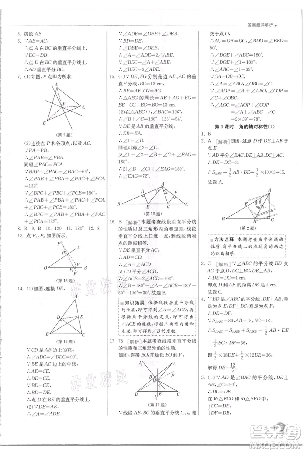 江蘇人民出版社2021實(shí)驗(yàn)班提優(yōu)訓(xùn)練八年級(jí)上冊(cè)數(shù)學(xué)蘇科版江蘇專版參考答案