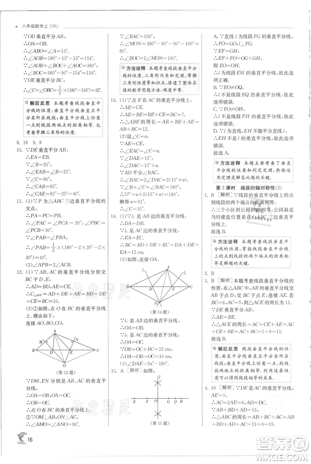 江蘇人民出版社2021實(shí)驗(yàn)班提優(yōu)訓(xùn)練八年級(jí)上冊(cè)數(shù)學(xué)蘇科版江蘇專版參考答案