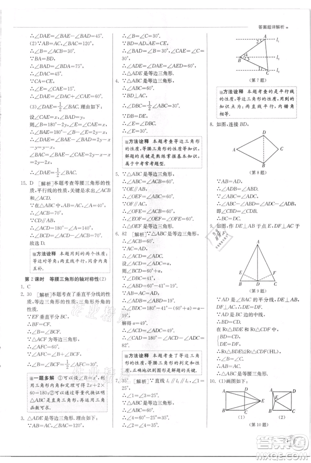 江蘇人民出版社2021實(shí)驗(yàn)班提優(yōu)訓(xùn)練八年級(jí)上冊(cè)數(shù)學(xué)蘇科版江蘇專版參考答案
