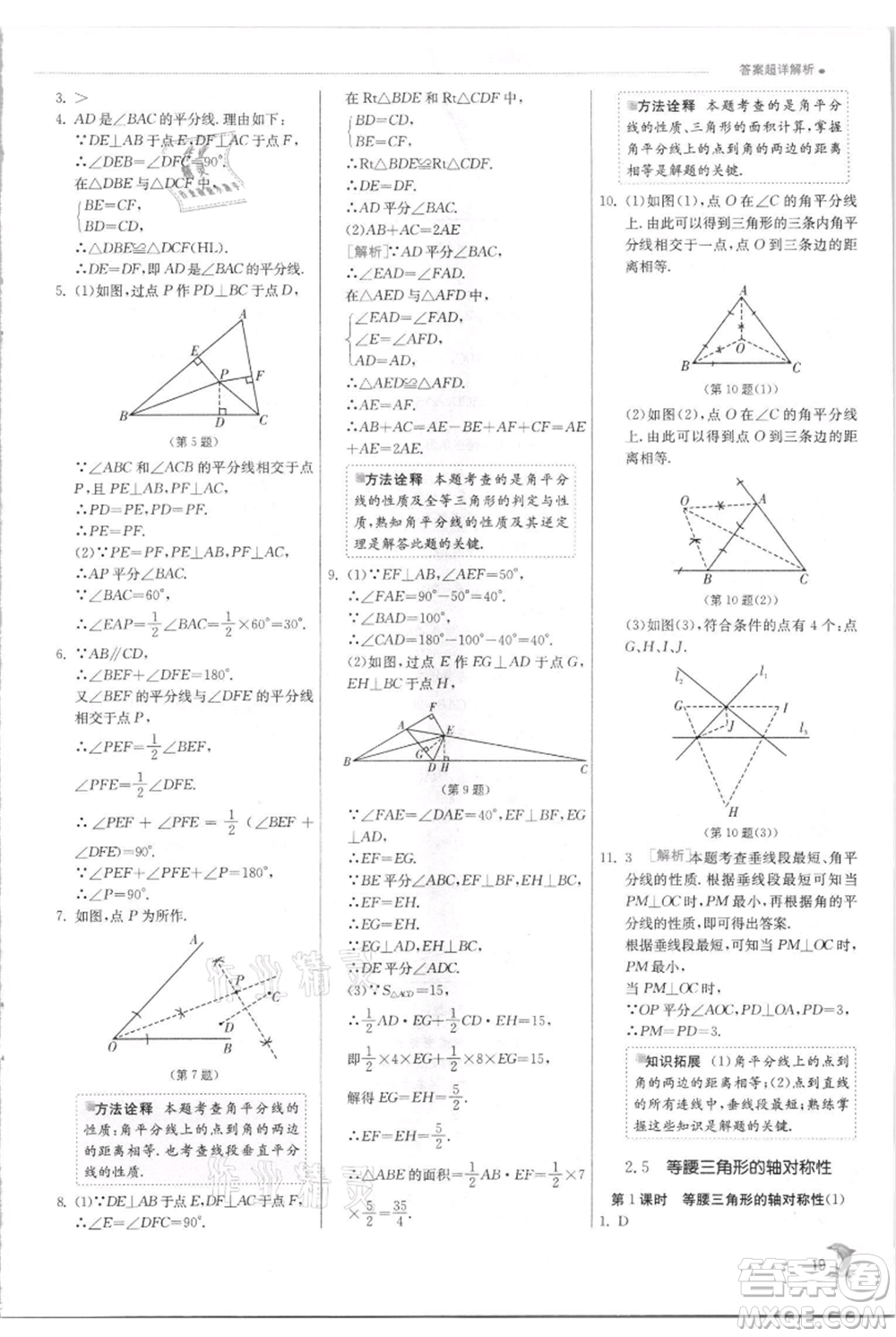 江蘇人民出版社2021實(shí)驗(yàn)班提優(yōu)訓(xùn)練八年級(jí)上冊(cè)數(shù)學(xué)蘇科版江蘇專版參考答案