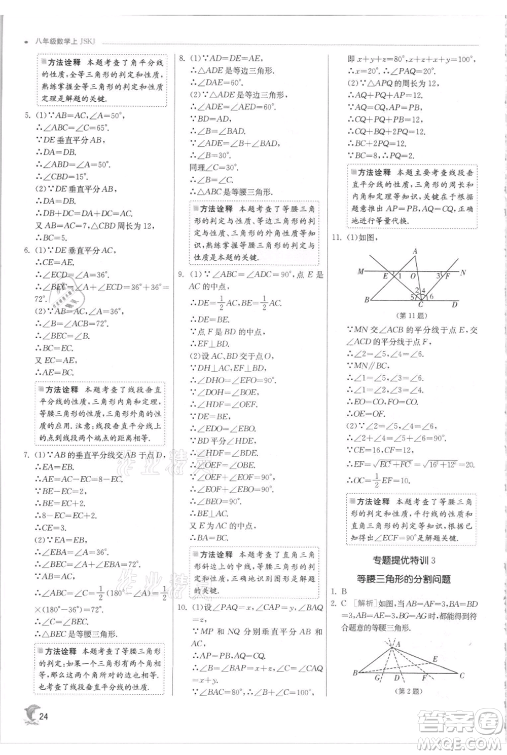 江蘇人民出版社2021實(shí)驗(yàn)班提優(yōu)訓(xùn)練八年級(jí)上冊(cè)數(shù)學(xué)蘇科版江蘇專版參考答案