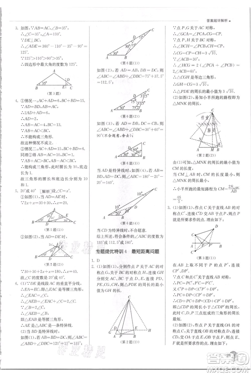 江蘇人民出版社2021實(shí)驗(yàn)班提優(yōu)訓(xùn)練八年級(jí)上冊(cè)數(shù)學(xué)蘇科版江蘇專版參考答案