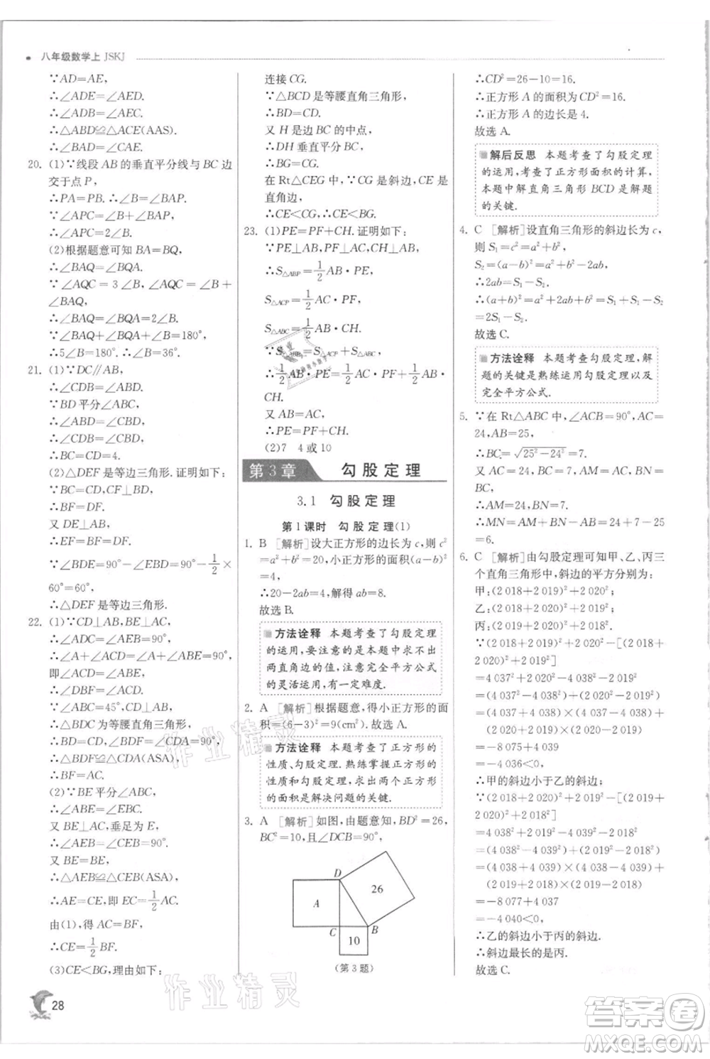 江蘇人民出版社2021實(shí)驗(yàn)班提優(yōu)訓(xùn)練八年級(jí)上冊(cè)數(shù)學(xué)蘇科版江蘇專版參考答案