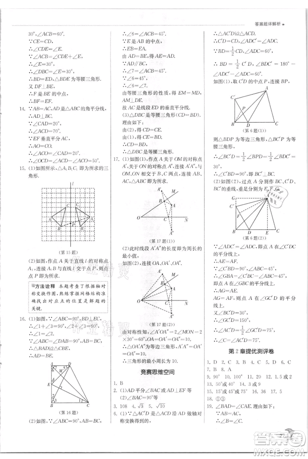 江蘇人民出版社2021實(shí)驗(yàn)班提優(yōu)訓(xùn)練八年級(jí)上冊(cè)數(shù)學(xué)蘇科版江蘇專版參考答案