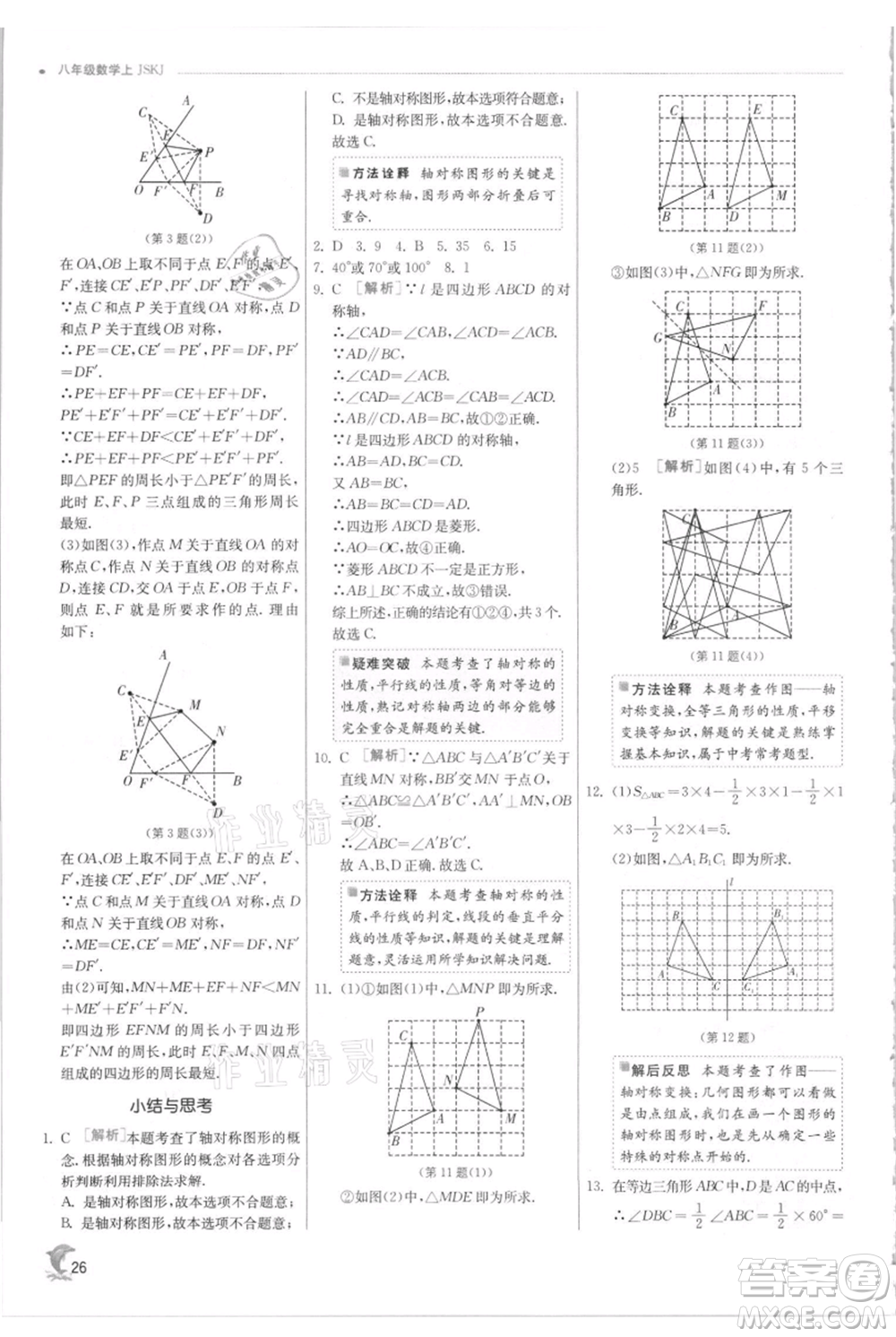 江蘇人民出版社2021實(shí)驗(yàn)班提優(yōu)訓(xùn)練八年級(jí)上冊(cè)數(shù)學(xué)蘇科版江蘇專版參考答案