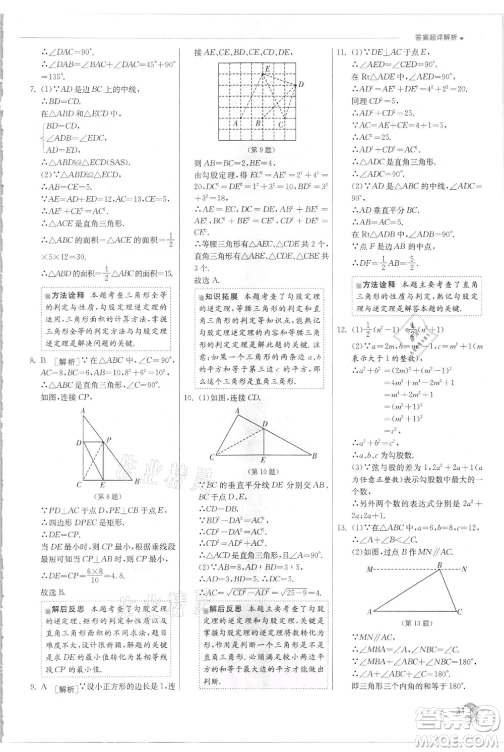 江蘇人民出版社2021實(shí)驗(yàn)班提優(yōu)訓(xùn)練八年級(jí)上冊(cè)數(shù)學(xué)蘇科版江蘇專版參考答案