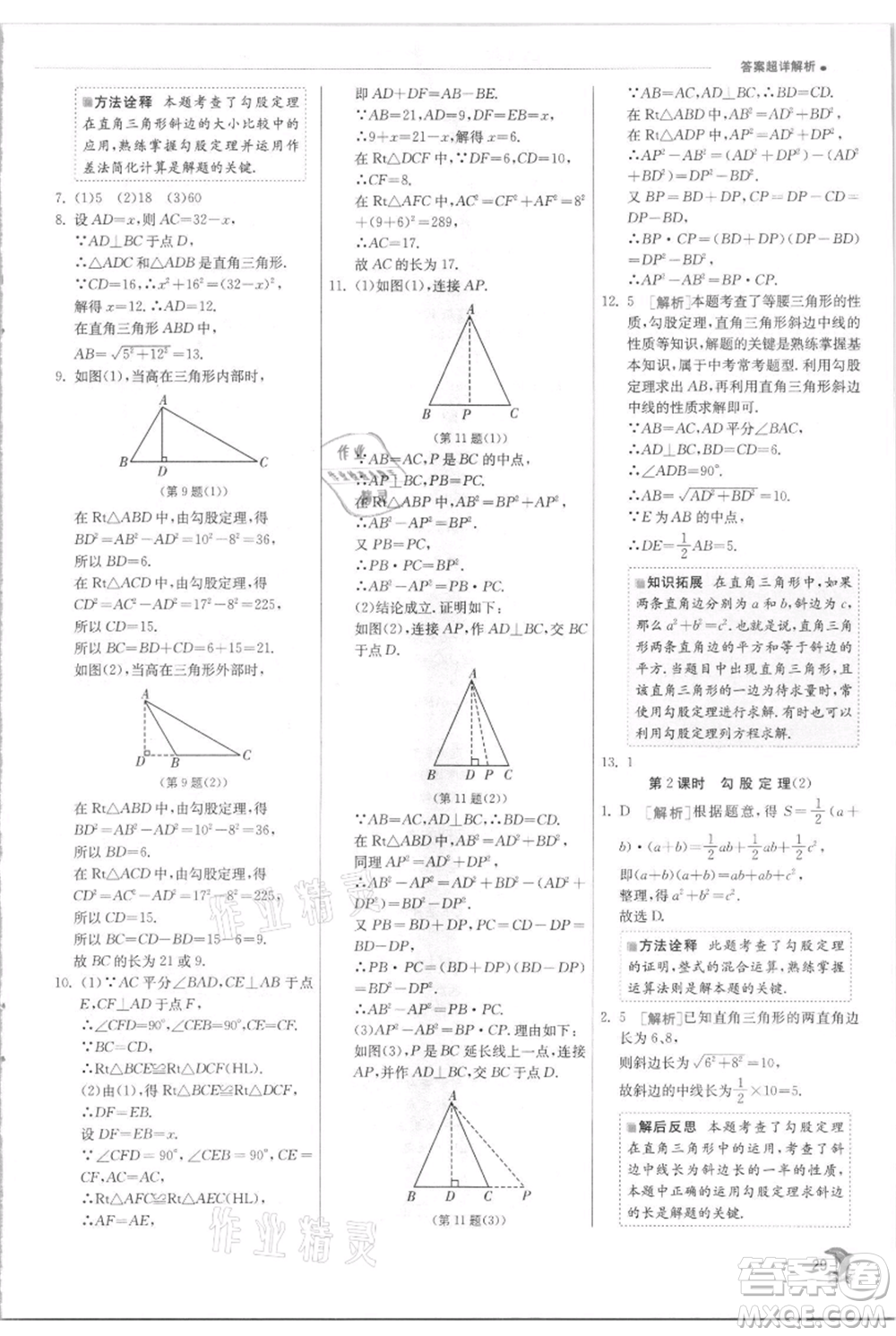 江蘇人民出版社2021實(shí)驗(yàn)班提優(yōu)訓(xùn)練八年級(jí)上冊(cè)數(shù)學(xué)蘇科版江蘇專版參考答案