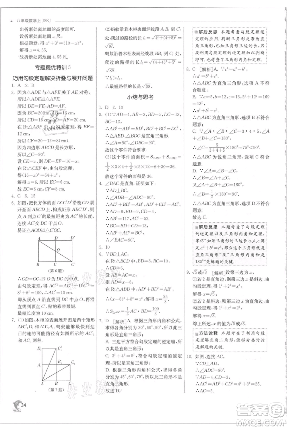 江蘇人民出版社2021實(shí)驗(yàn)班提優(yōu)訓(xùn)練八年級(jí)上冊(cè)數(shù)學(xué)蘇科版江蘇專版參考答案